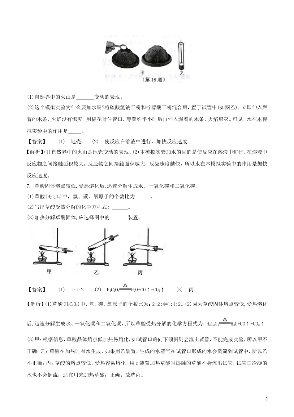 浙江省台州市2018年中考科学（化学部分）真题试题（含解析）.doc_第3页