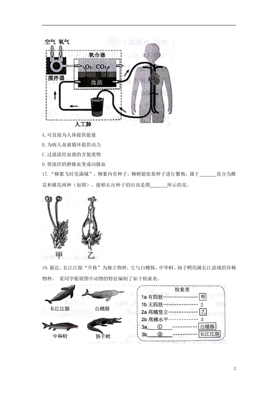 浙江省台州市2018年中考科学（生物部分）真题试题（含答案）.doc_第2页