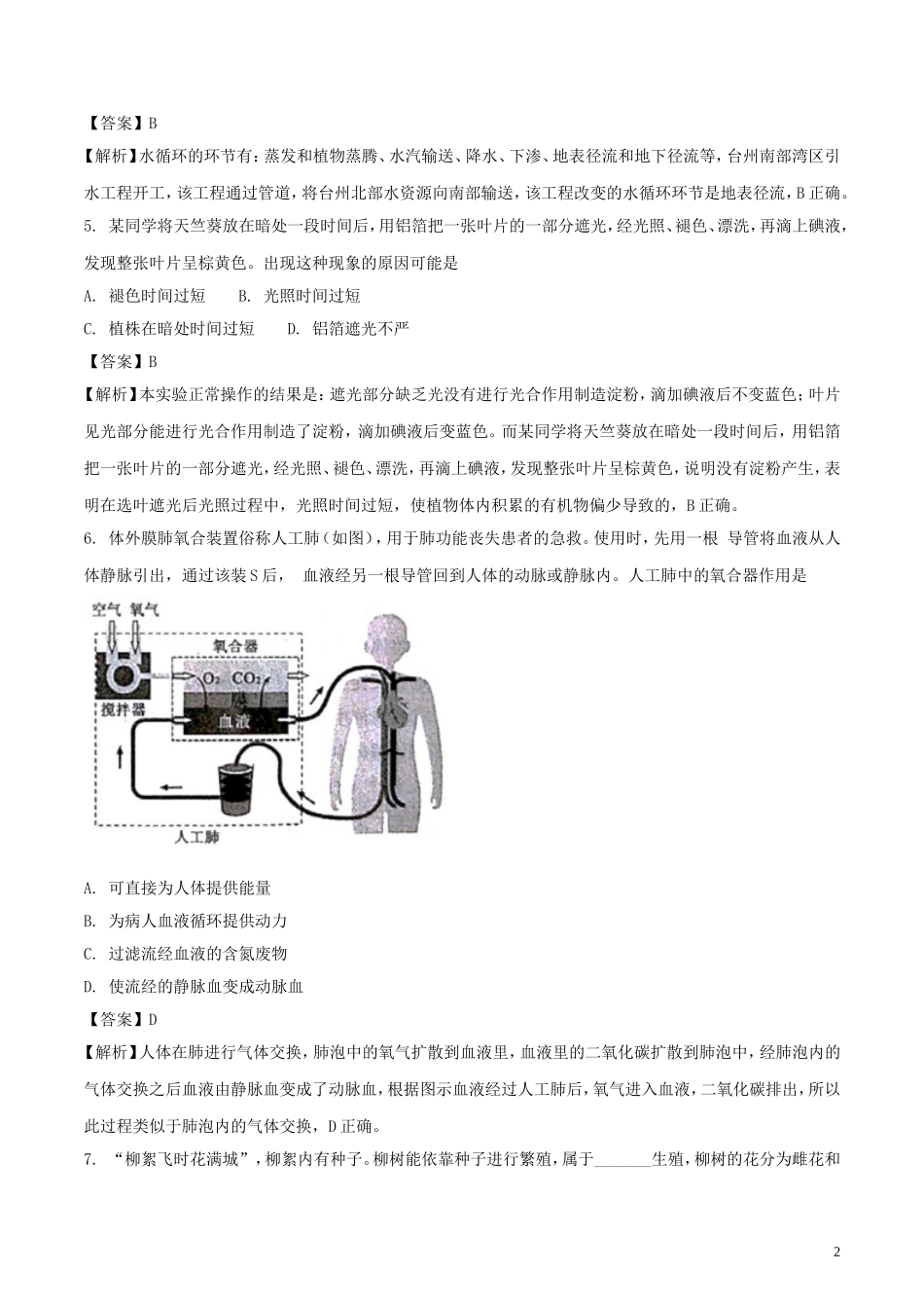 浙江省台州市2018年中考科学（生物部分）真题试题（含解析）.doc_第2页