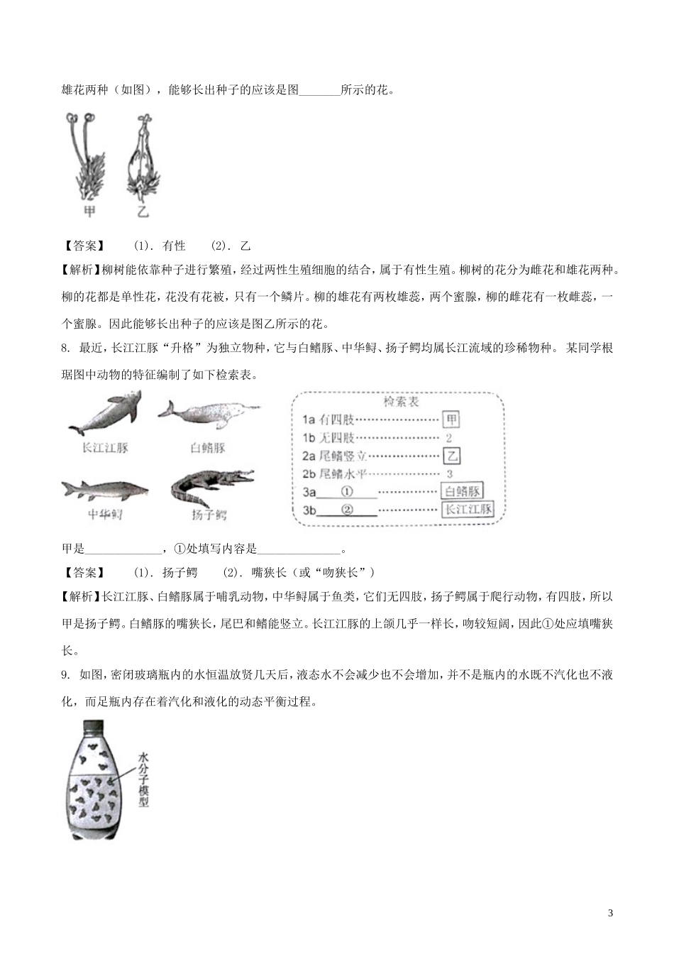 浙江省台州市2018年中考科学（生物部分）真题试题（含解析）.doc_第3页