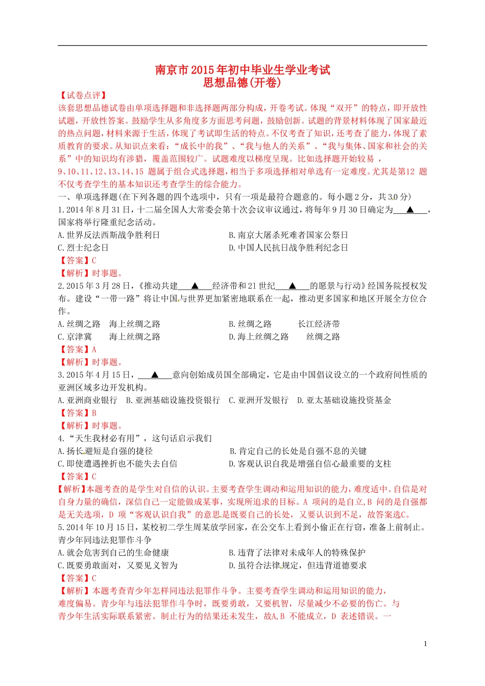 江苏省南京市2015年中考政治真题试题（含解析）.doc_第1页