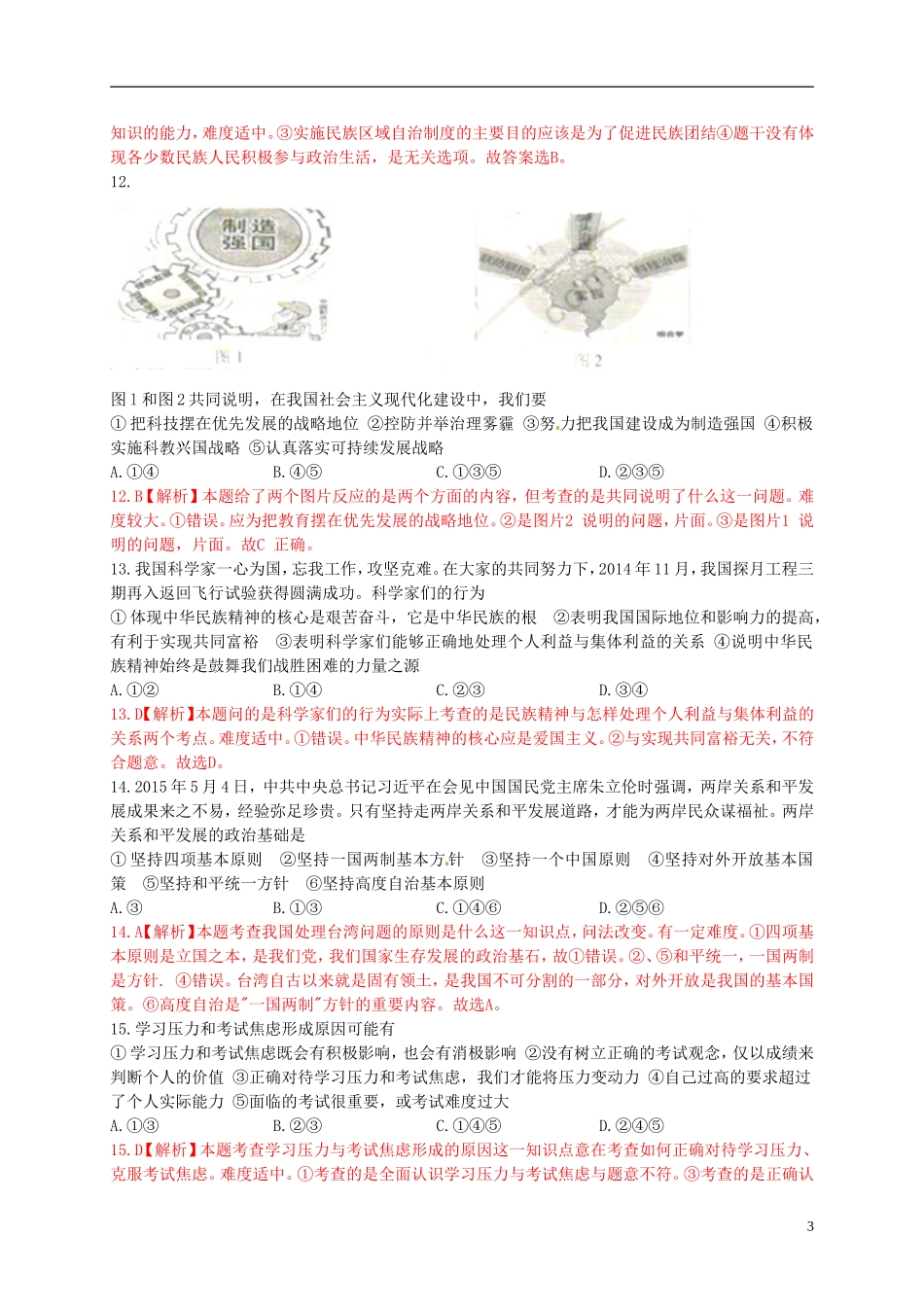 江苏省南京市2015年中考政治真题试题（含解析）.doc_第3页