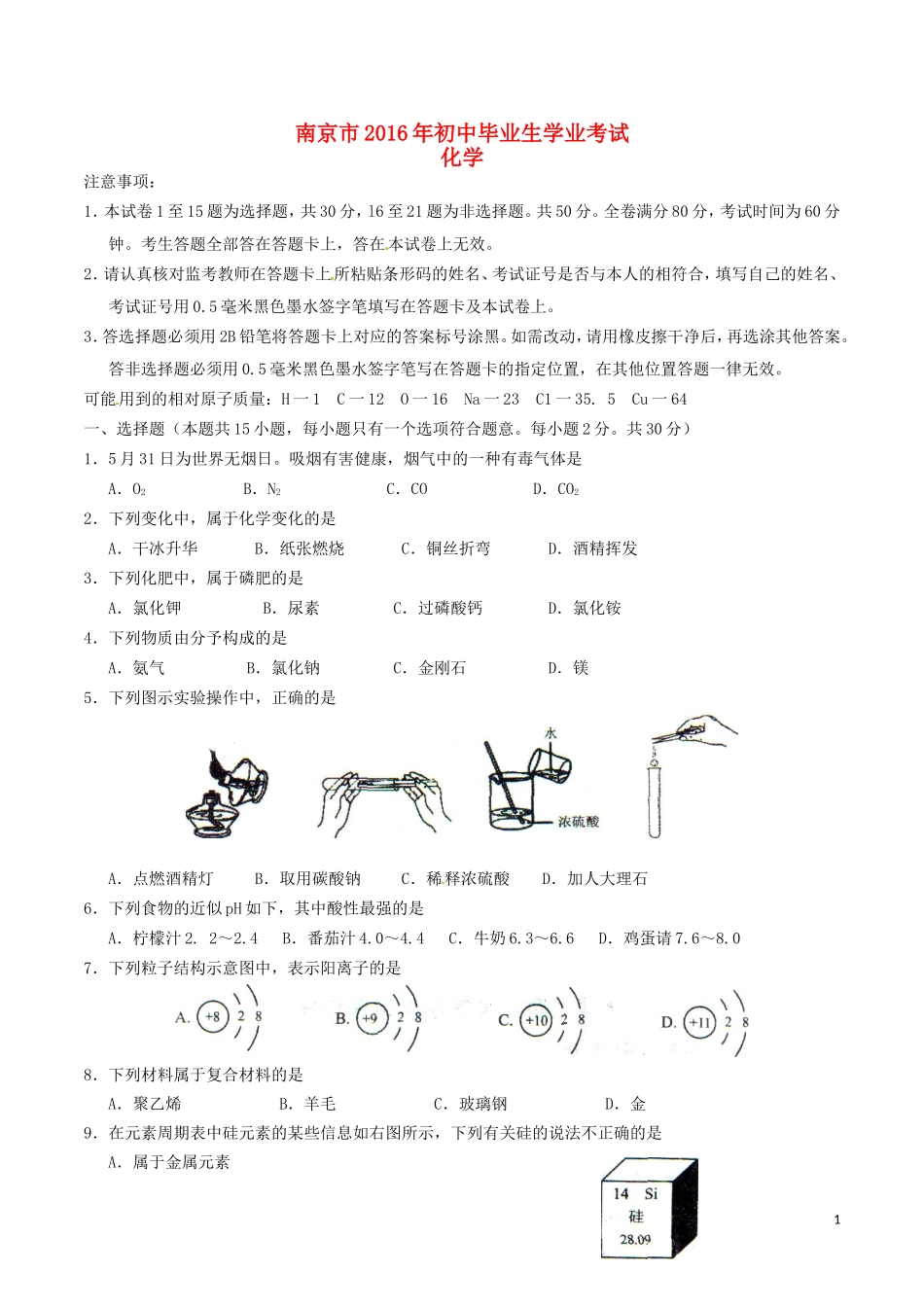 江苏省南京市2016年中考化学真题试题（含答案）.DOC_第1页