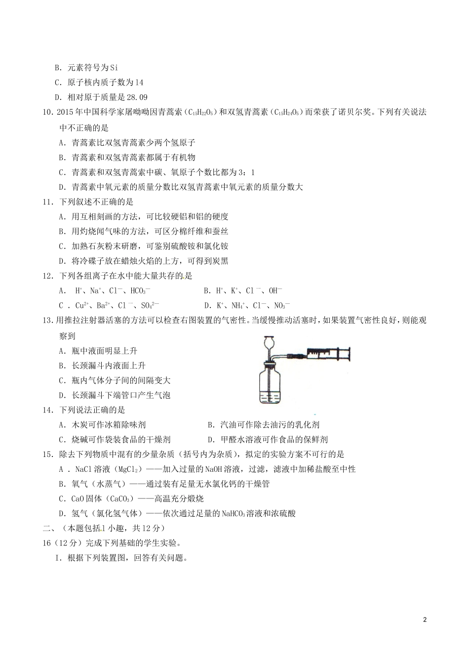 江苏省南京市2016年中考化学真题试题（含答案）.DOC_第2页
