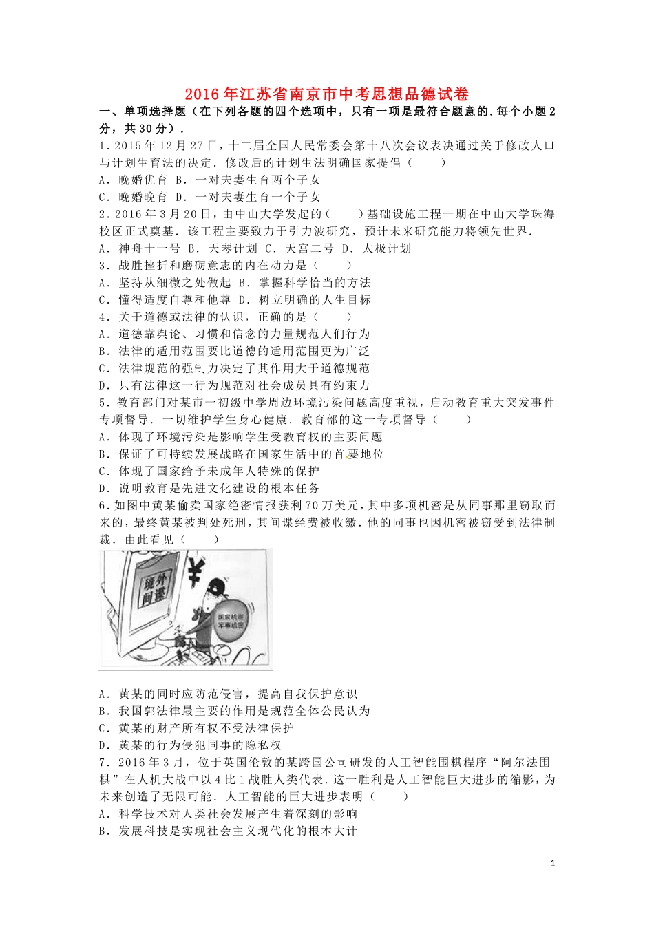 江苏省南京市2016年中考政治真题试题（含解析）.doc_第1页