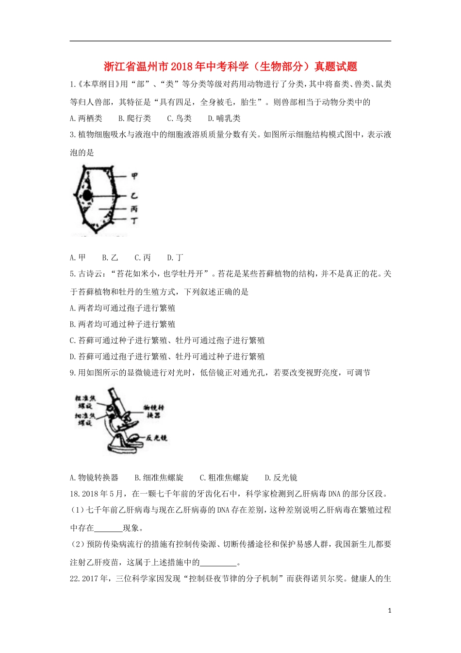 浙江省温州市2018年中考科学（生物部分）真题试题（含答案）.doc_第1页