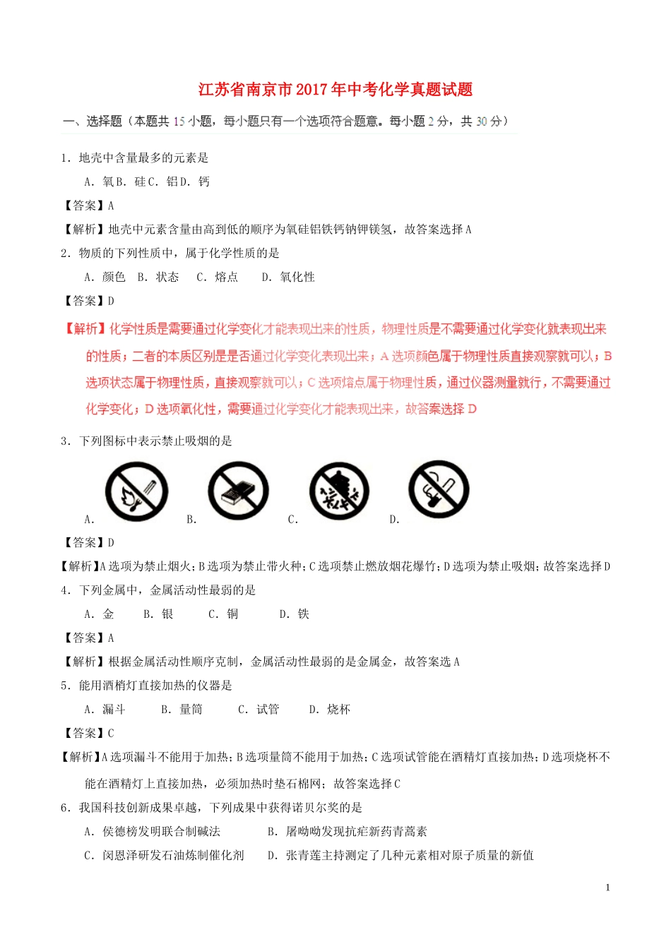 江苏省南京市2017年中考化学真题试题（含解析）.DOC_第1页