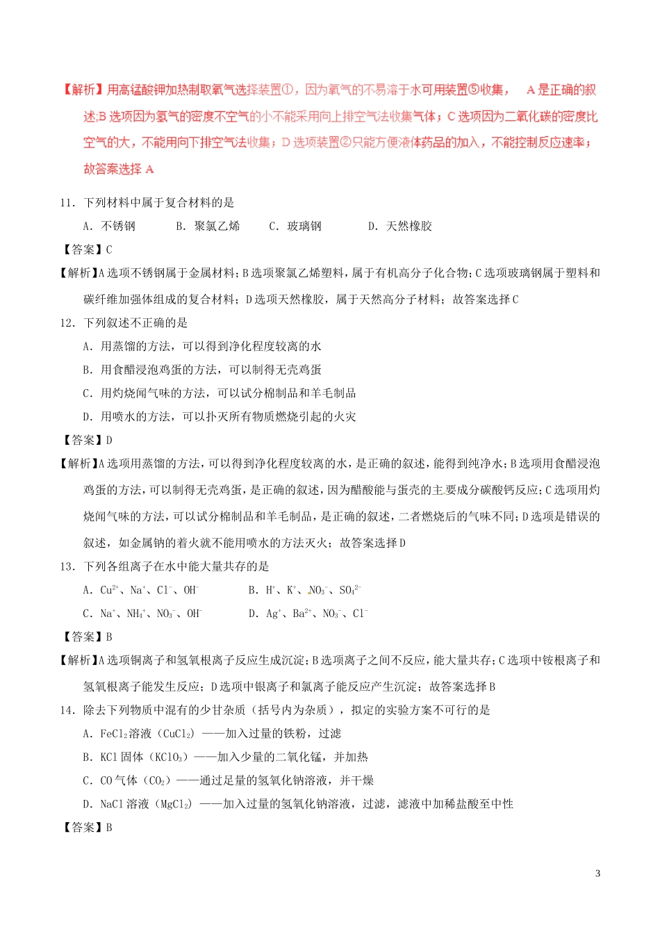 江苏省南京市2017年中考化学真题试题（含解析）.DOC_第3页