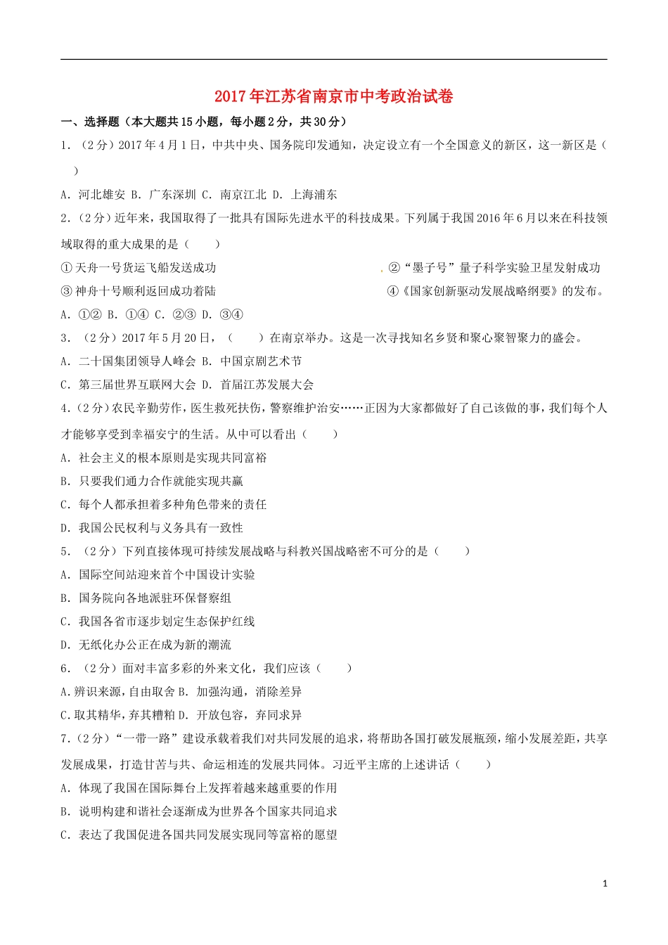 江苏省南京市2017年中考思想品德真题试题（含解析）.doc_第1页