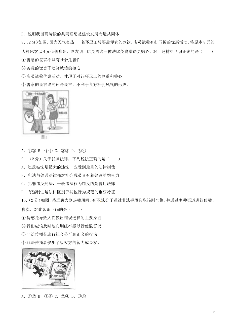 江苏省南京市2017年中考思想品德真题试题（含解析）.doc_第2页
