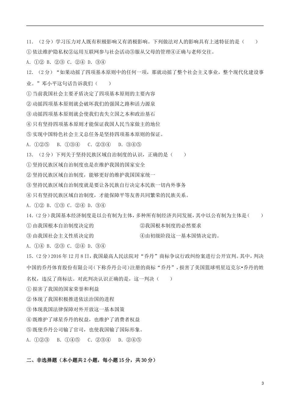 江苏省南京市2017年中考思想品德真题试题（含解析）.doc_第3页