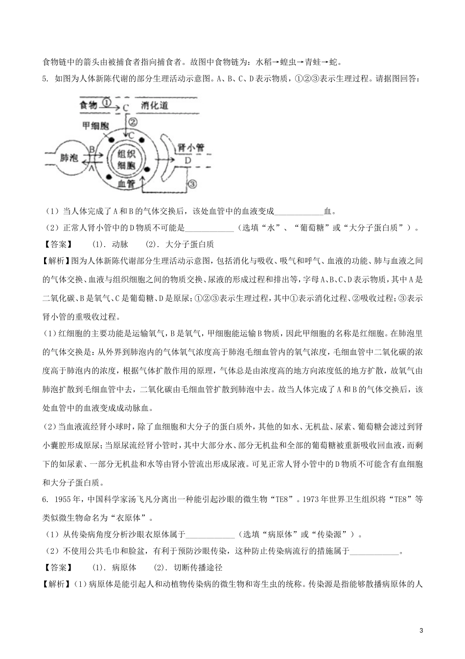 浙江省义乌市2018年中考科学（生物部分）真题试题（含解析）.doc_第3页