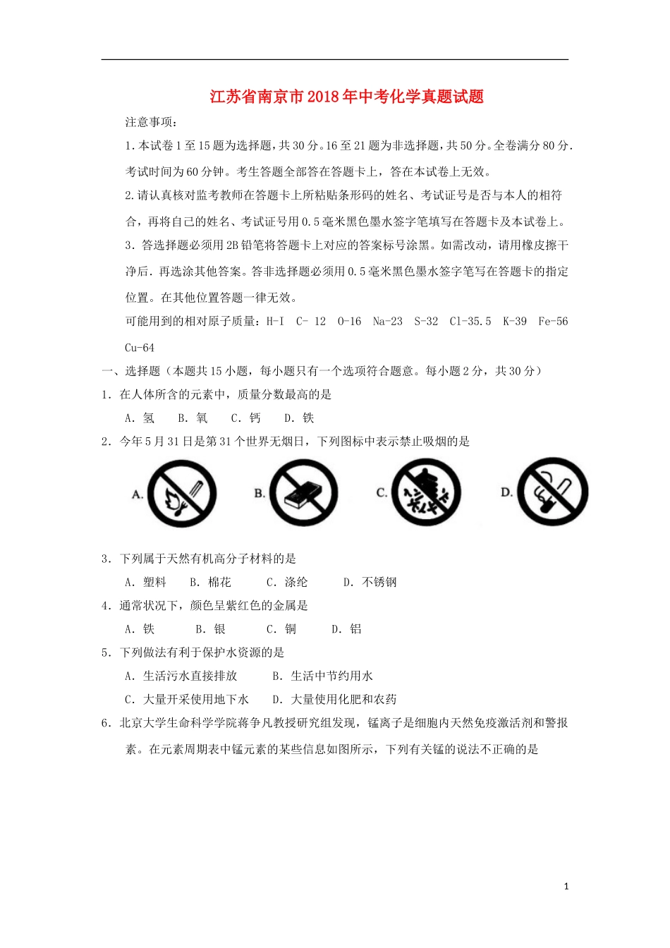 江苏省南京市2018年中考化学真题试题（含答案）.doc_第1页