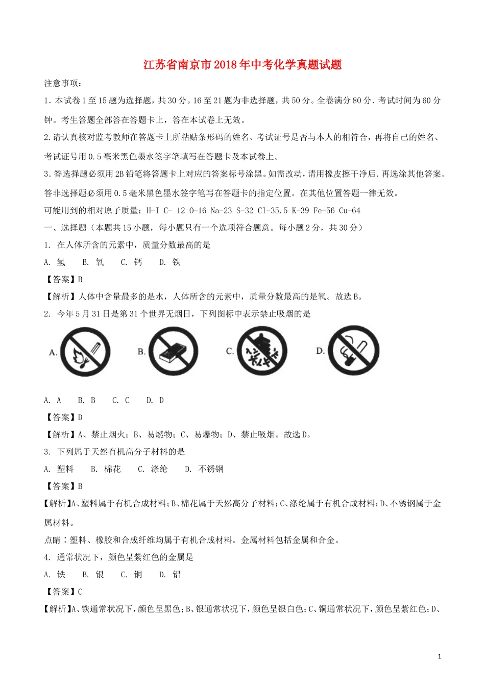 江苏省南京市2018年中考化学真题试题（含解析）.doc_第1页