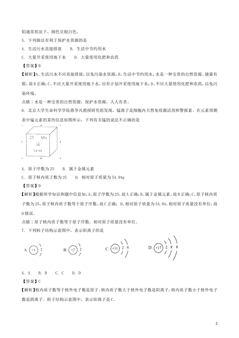 江苏省南京市2018年中考化学真题试题（含解析）.doc_第2页