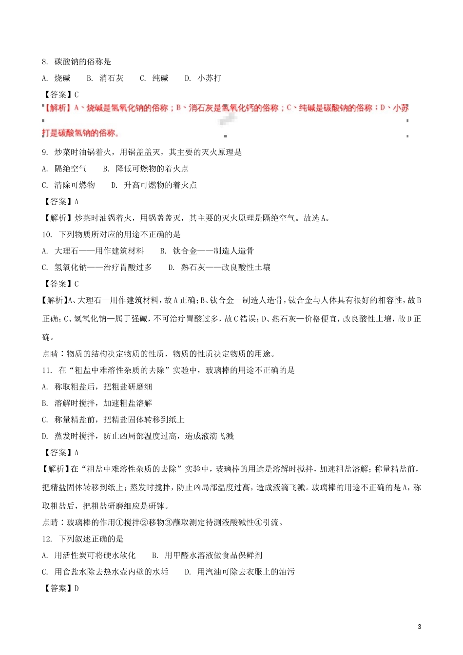 江苏省南京市2018年中考化学真题试题（含解析）.doc_第3页