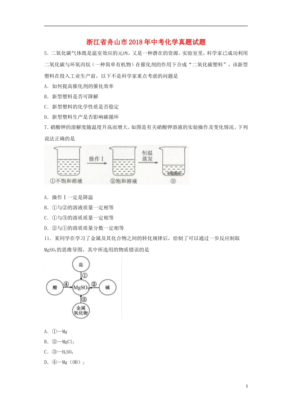 浙江省舟山市2018年中考化学真题试题（含扫描答案）.doc_第1页