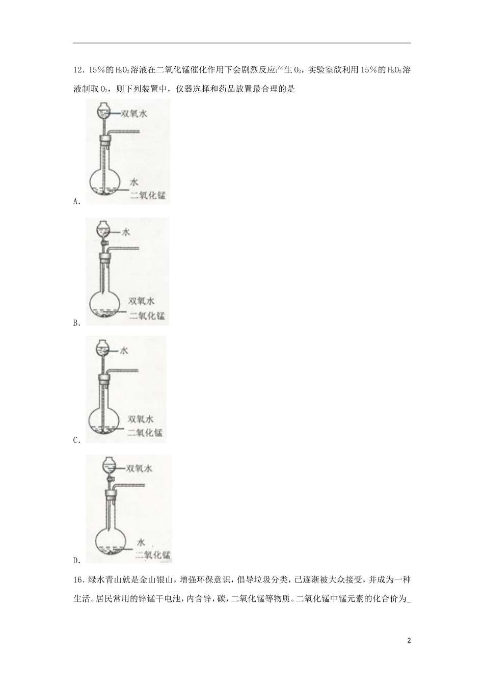 浙江省舟山市2018年中考化学真题试题（含扫描答案）.doc_第2页