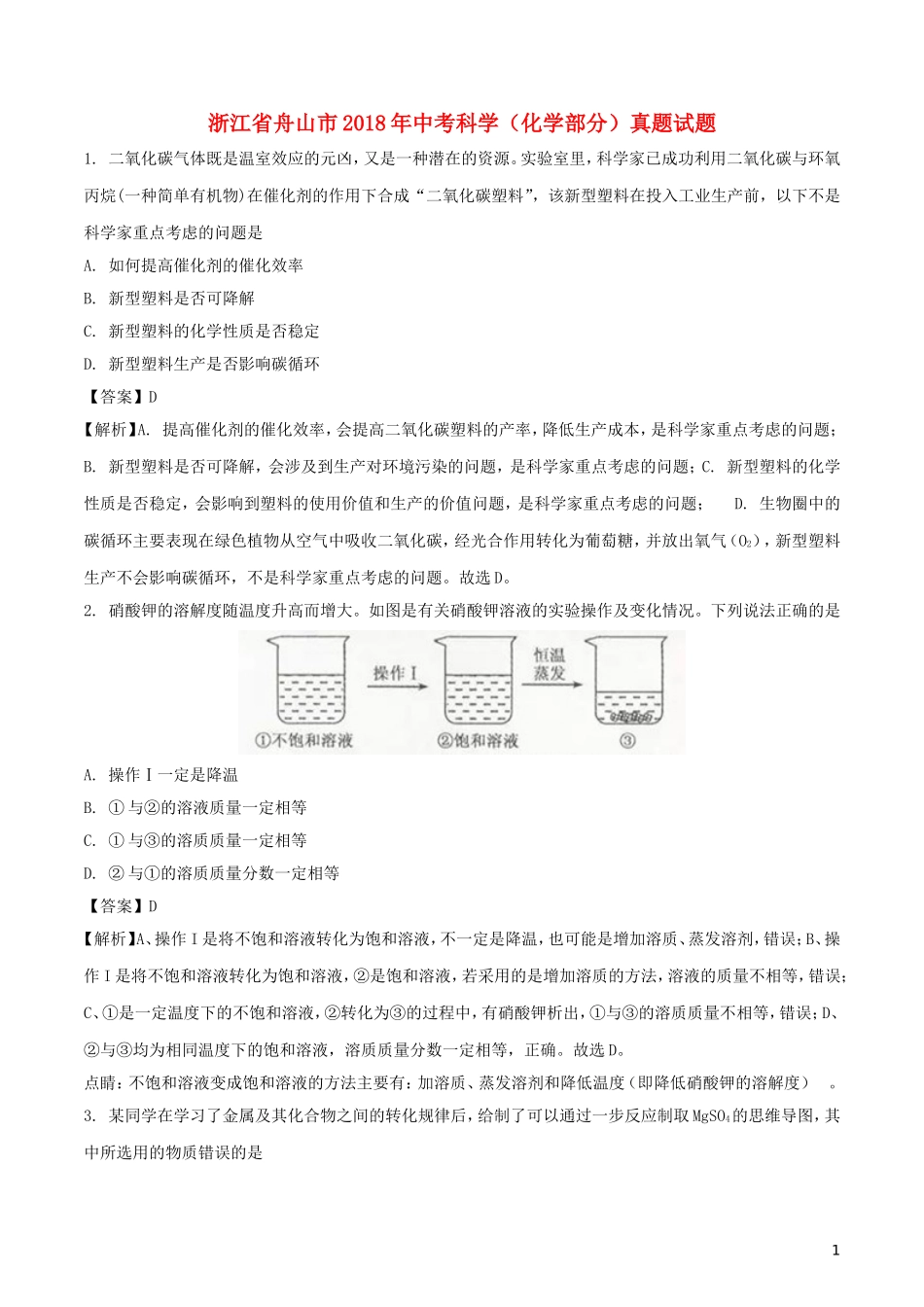 浙江省舟山市2018年中考科学（化学部分）真题试题（含解析）.doc_第1页