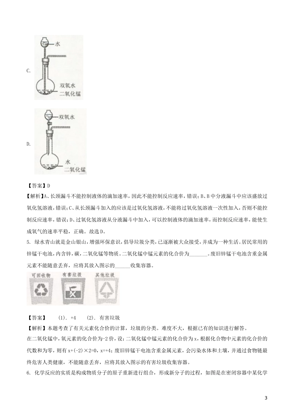 浙江省舟山市2018年中考科学（化学部分）真题试题（含解析）.doc_第3页