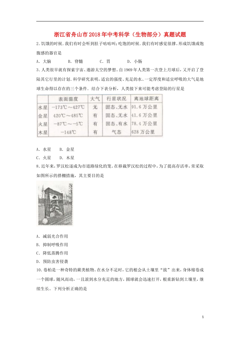 浙江省舟山市2018年中考科学（生物部分）真题试题（含扫描答案）.doc_第1页