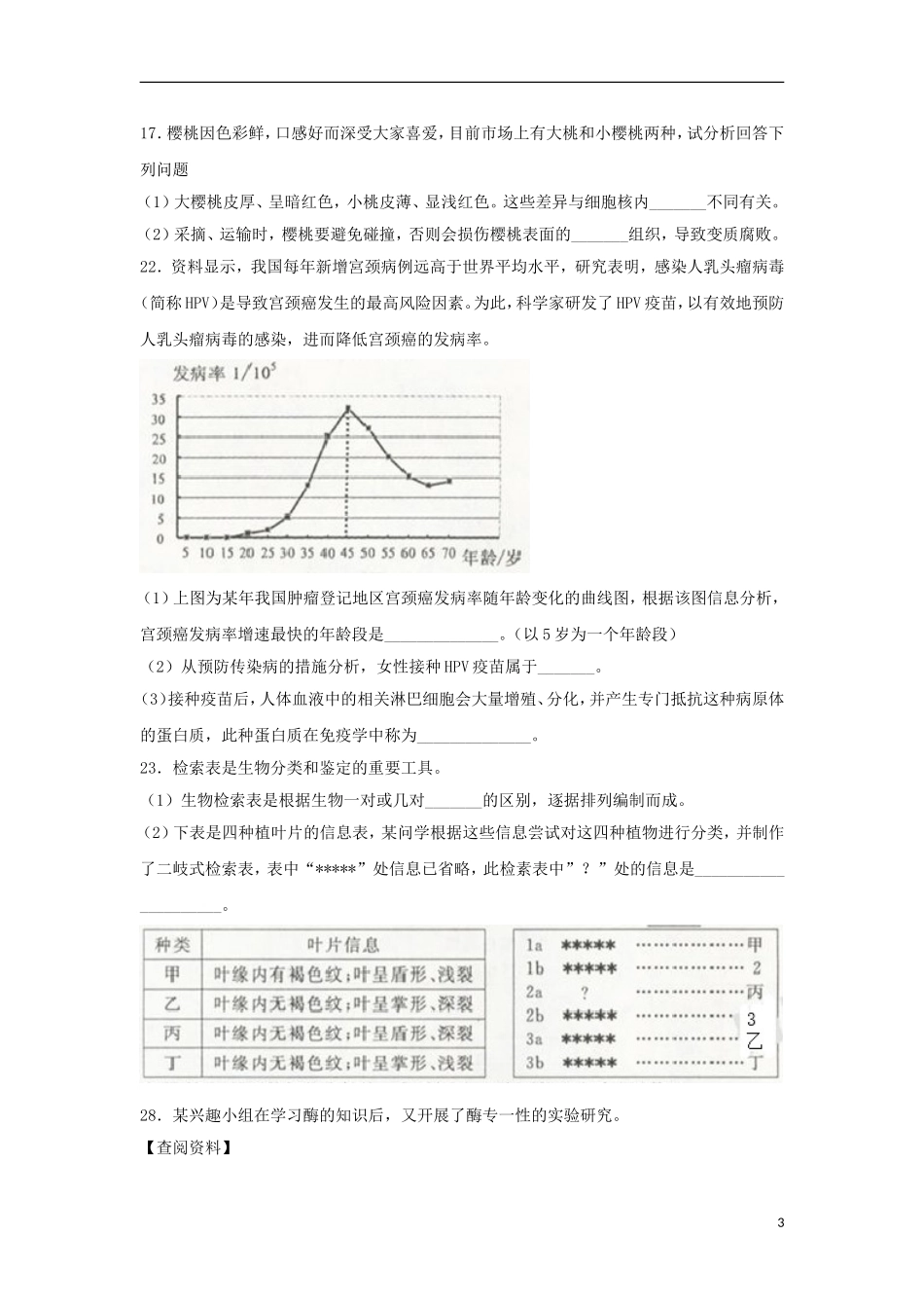 浙江省舟山市2018年中考科学（生物部分）真题试题（含扫描答案）.doc_第3页