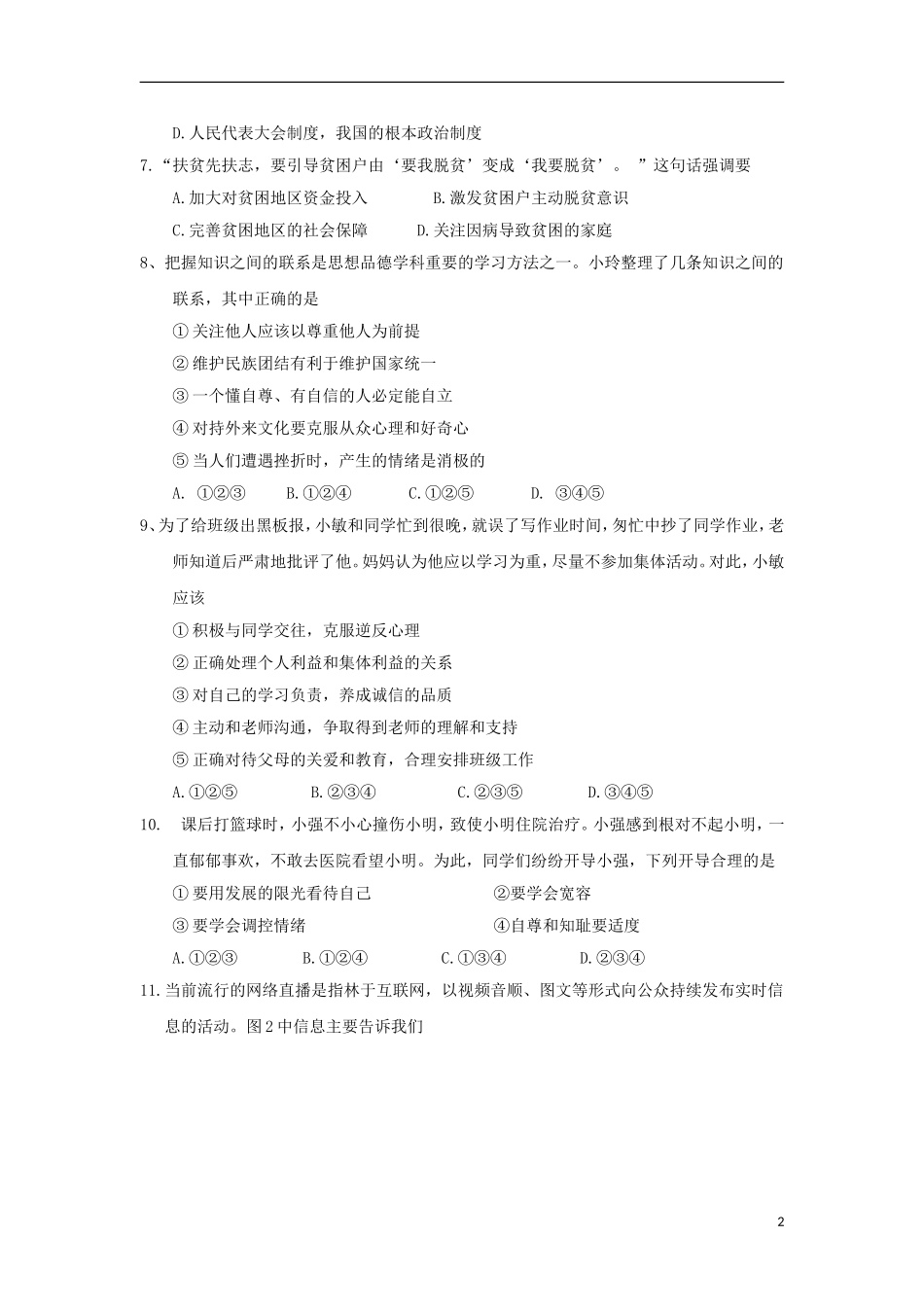 江苏省南京市2018年中考思想品德真题试题（含答案）.doc_第2页