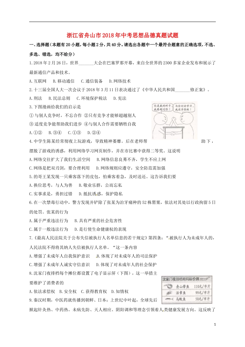 浙江省舟山市2018年中考思想品德真题试题（含扫描答案）.doc_第1页