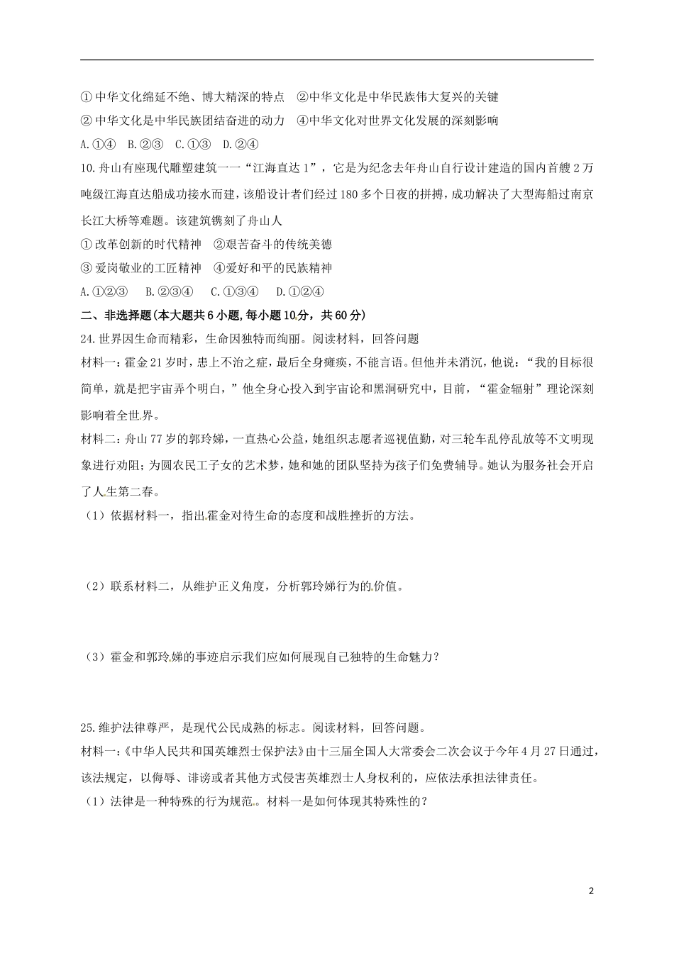 浙江省舟山市2018年中考思想品德真题试题（含扫描答案）.doc_第2页