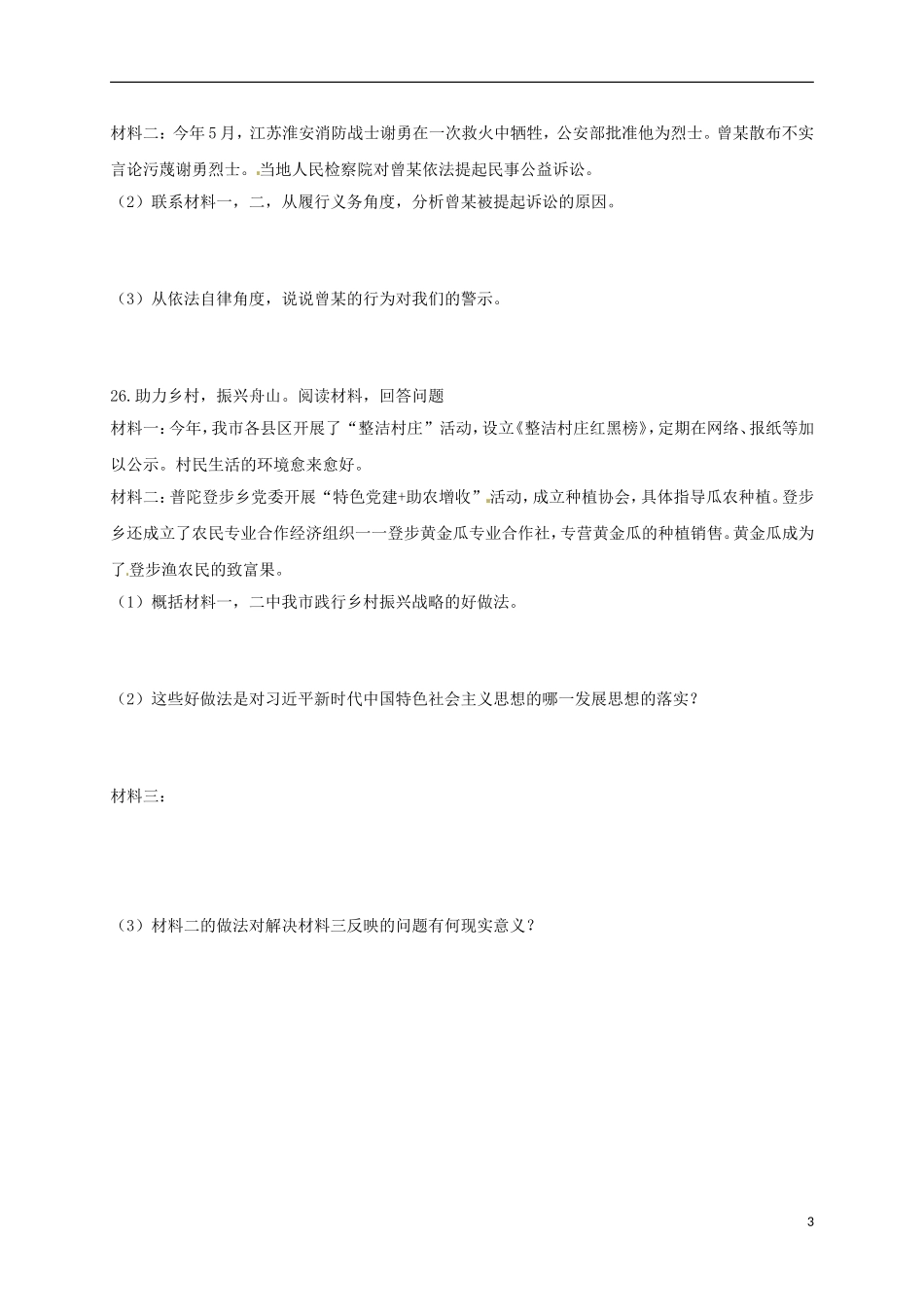 浙江省舟山市2018年中考思想品德真题试题（含扫描答案）.doc_第3页