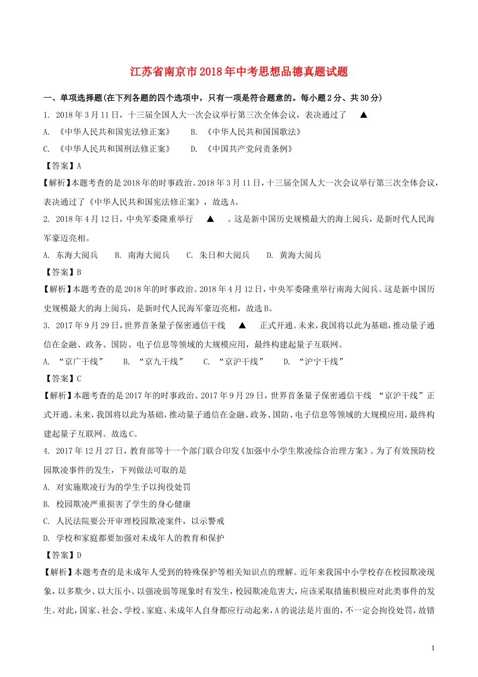 江苏省南京市2018年中考思想品德真题试题（含解析）.doc_第1页