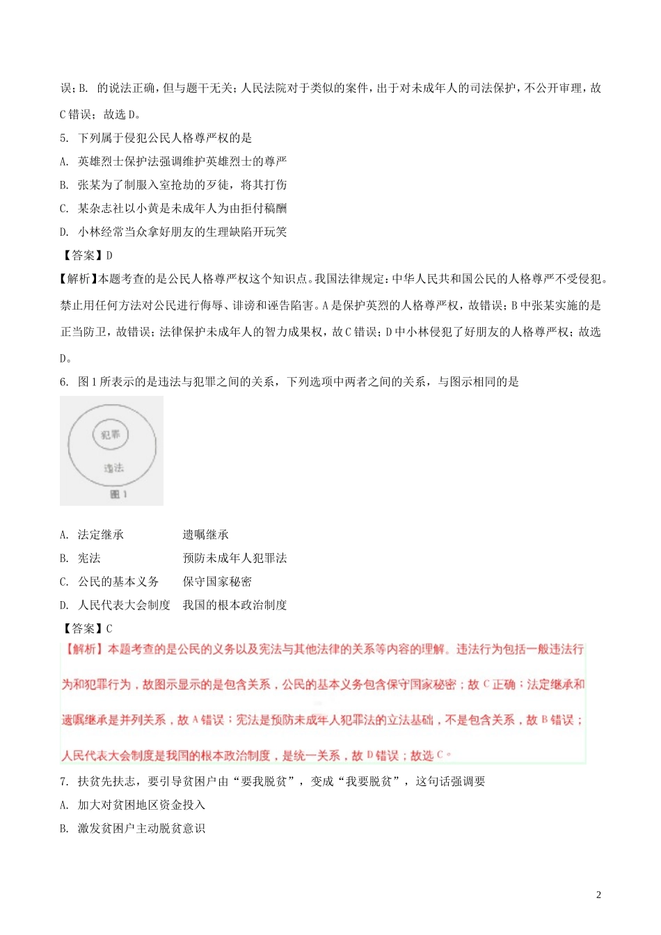 江苏省南京市2018年中考思想品德真题试题（含解析）.doc_第2页