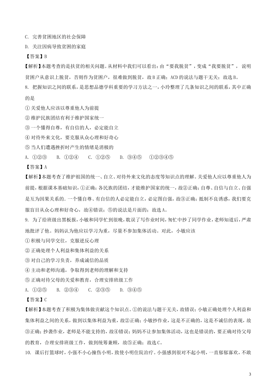 江苏省南京市2018年中考思想品德真题试题（含解析）.doc_第3页