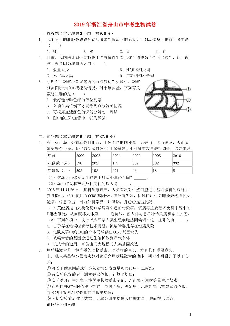 浙江省舟山市2019年中考生物真题试题（含解析）.docx_第1页