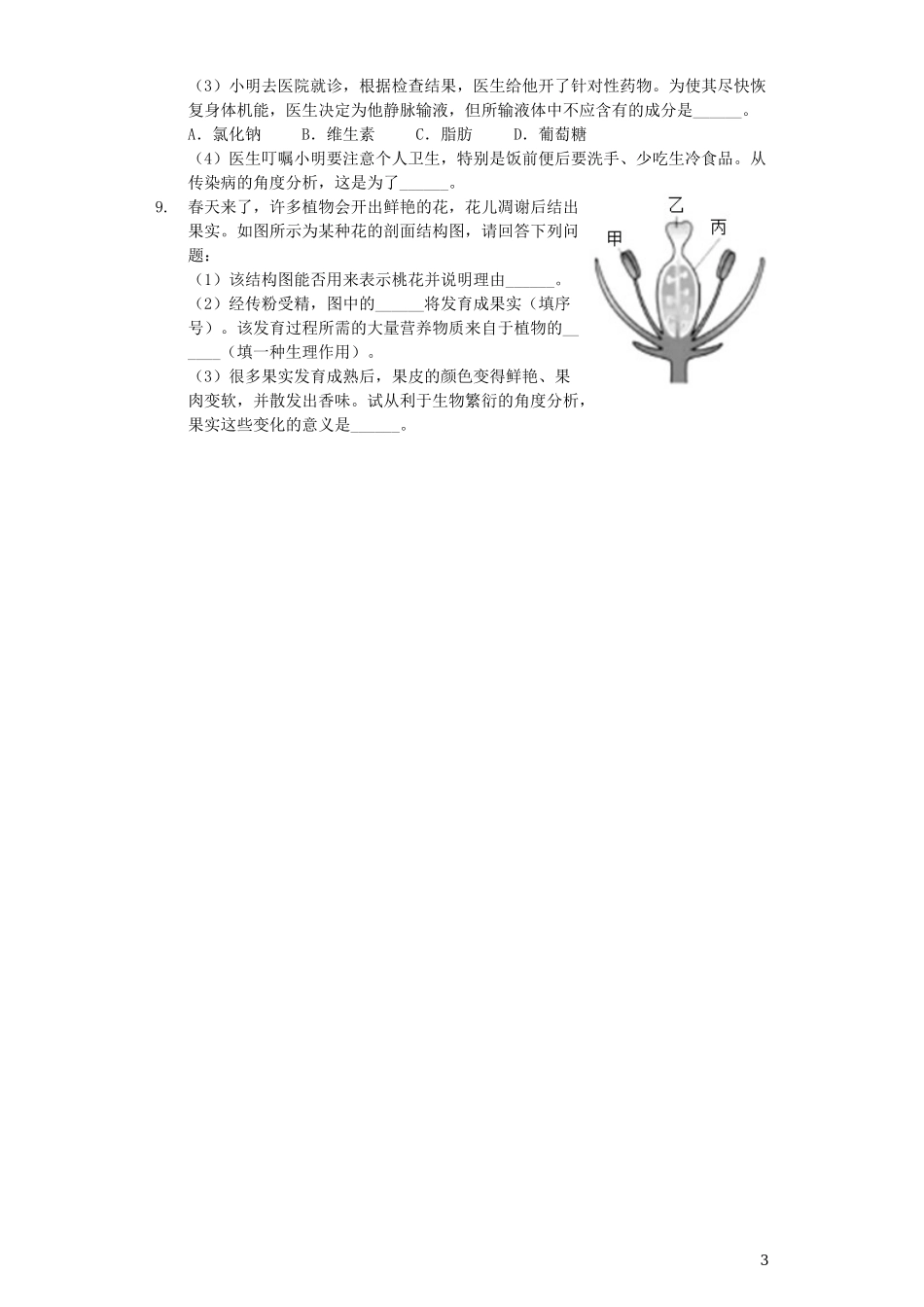 浙江省舟山市2019年中考生物真题试题（含解析）.docx_第3页