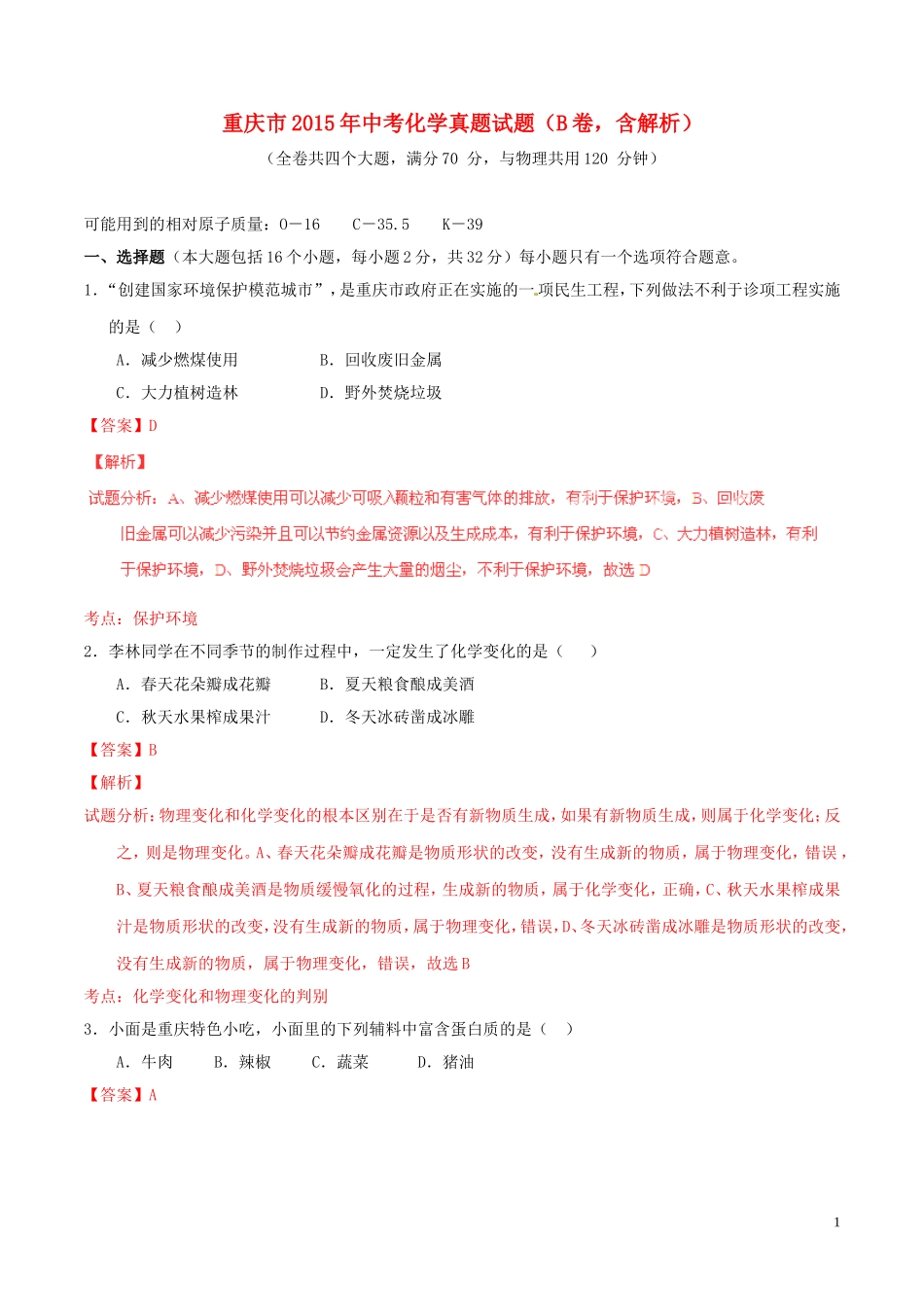 重庆市2015年中考化学真题试题（B卷，含解析）.doc_第1页