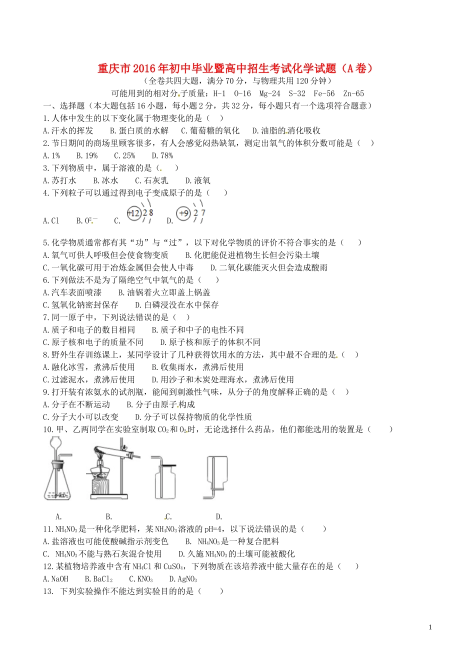 重庆市2016年中考化学真题试题（A卷，含答案）.DOC_第1页