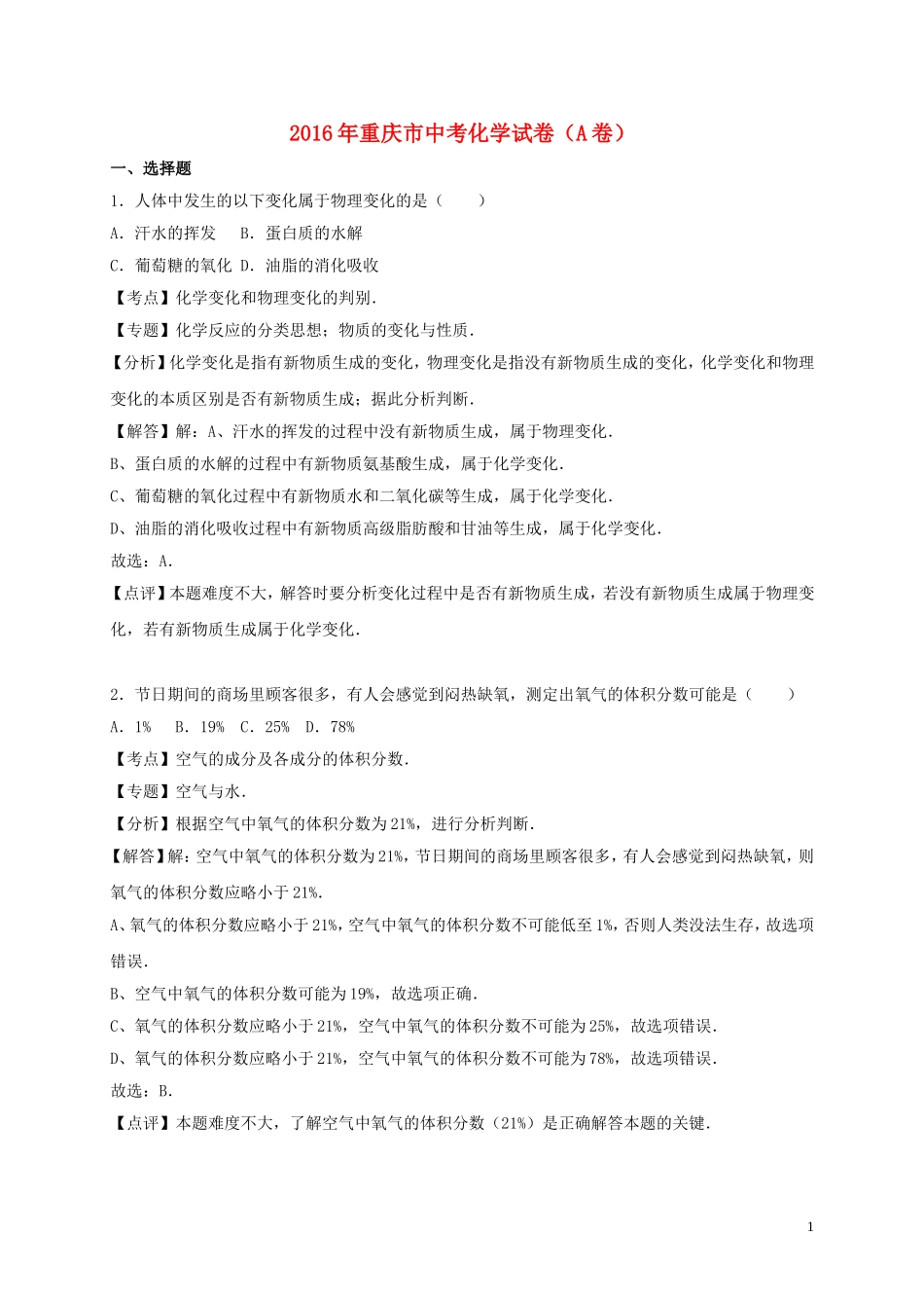 重庆市2016年中考化学真题试题（A卷，含解析）.DOC_第1页