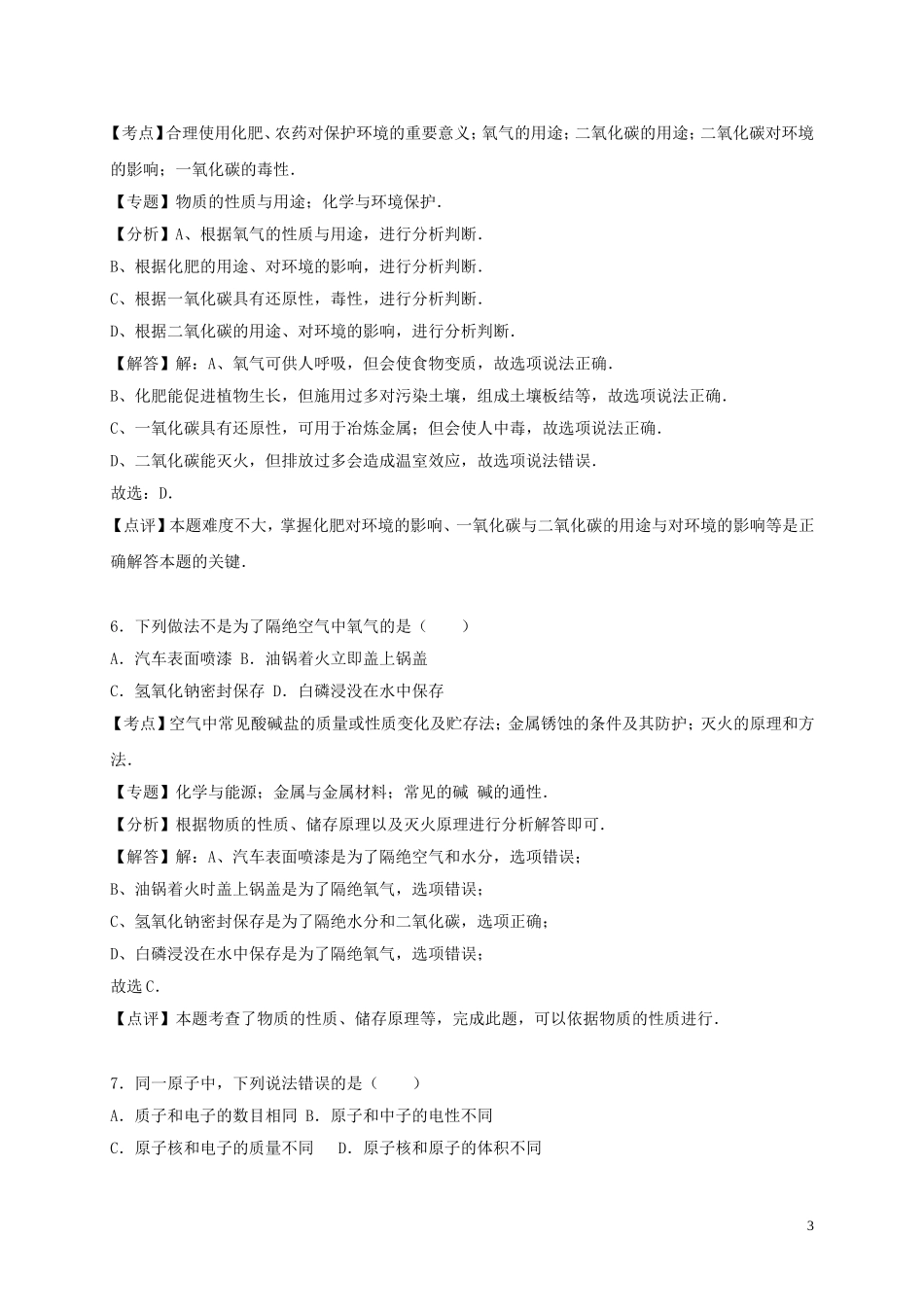 重庆市2016年中考化学真题试题（A卷，含解析）.DOC_第3页