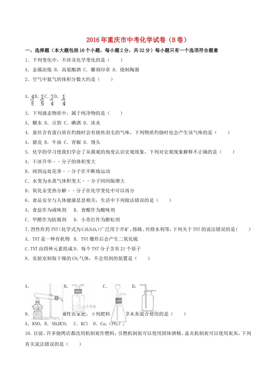重庆市2016年中考化学真题试题（B卷，含解析）.DOC_第1页