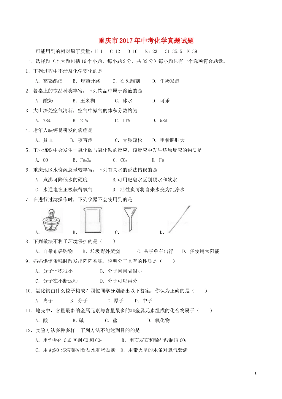 重庆市2017年中考化学真题试题（A卷，含答案）.DOC_第1页