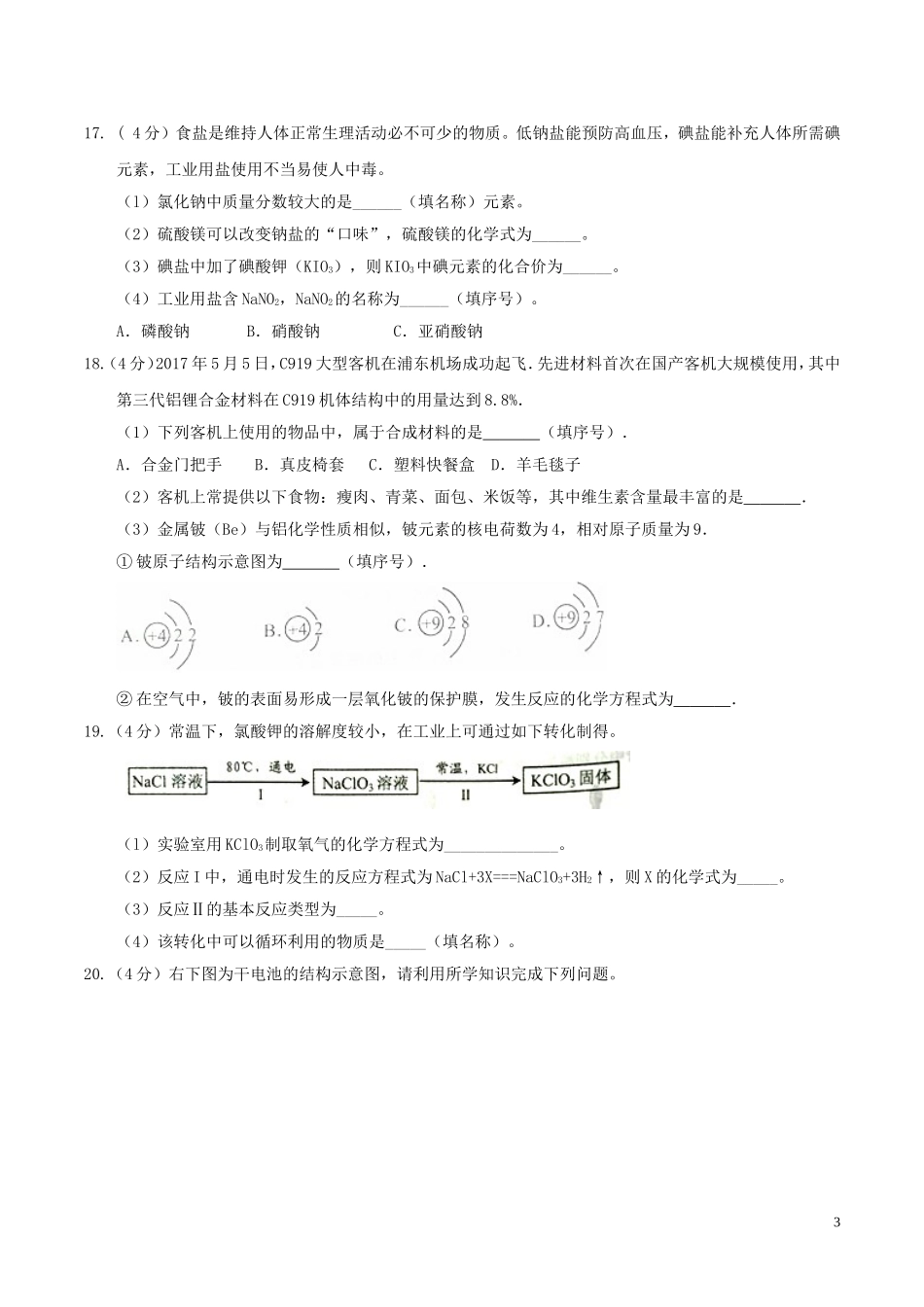 重庆市2017年中考化学真题试题（A卷，含答案）.DOC_第3页