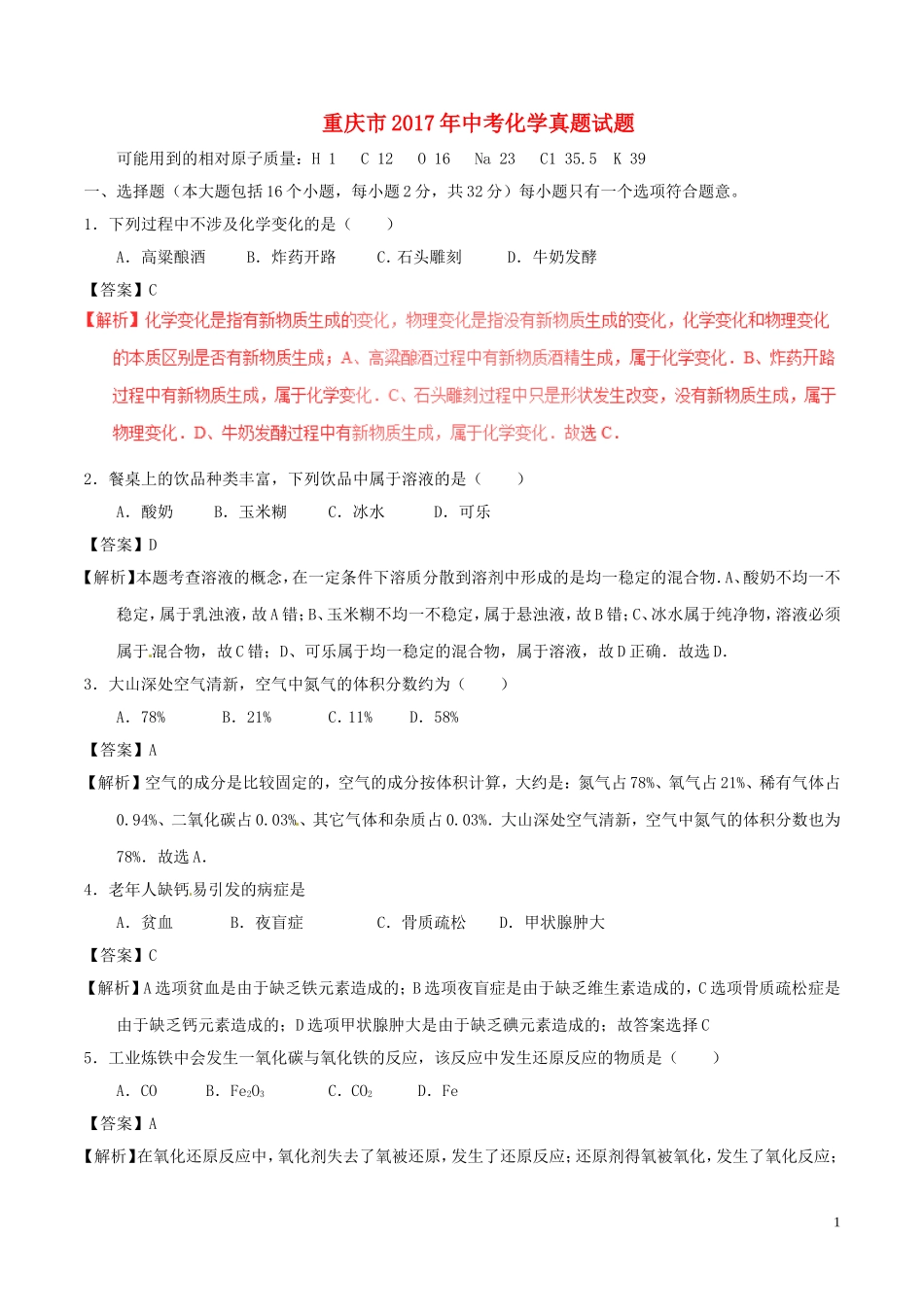 重庆市2017年中考化学真题试题（A卷，含解析）.DOC_第1页