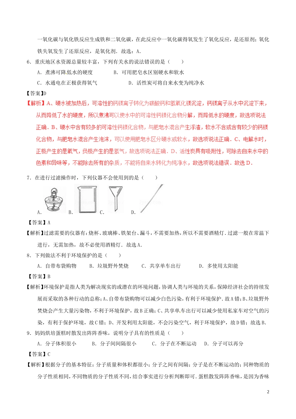 重庆市2017年中考化学真题试题（A卷，含解析）.DOC_第2页