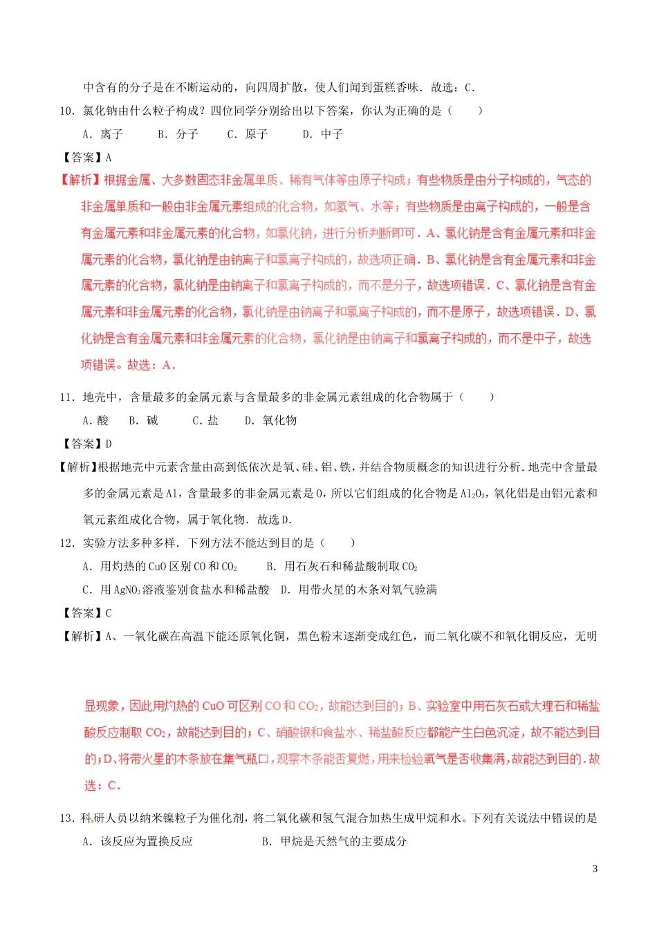 重庆市2017年中考化学真题试题（A卷，含解析）.DOC_第3页