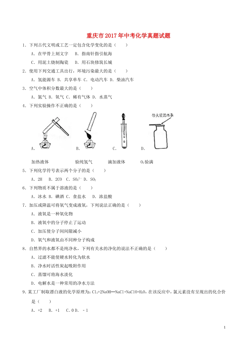 重庆市2017年中考化学真题试题（B卷，含答案）.DOC_第1页