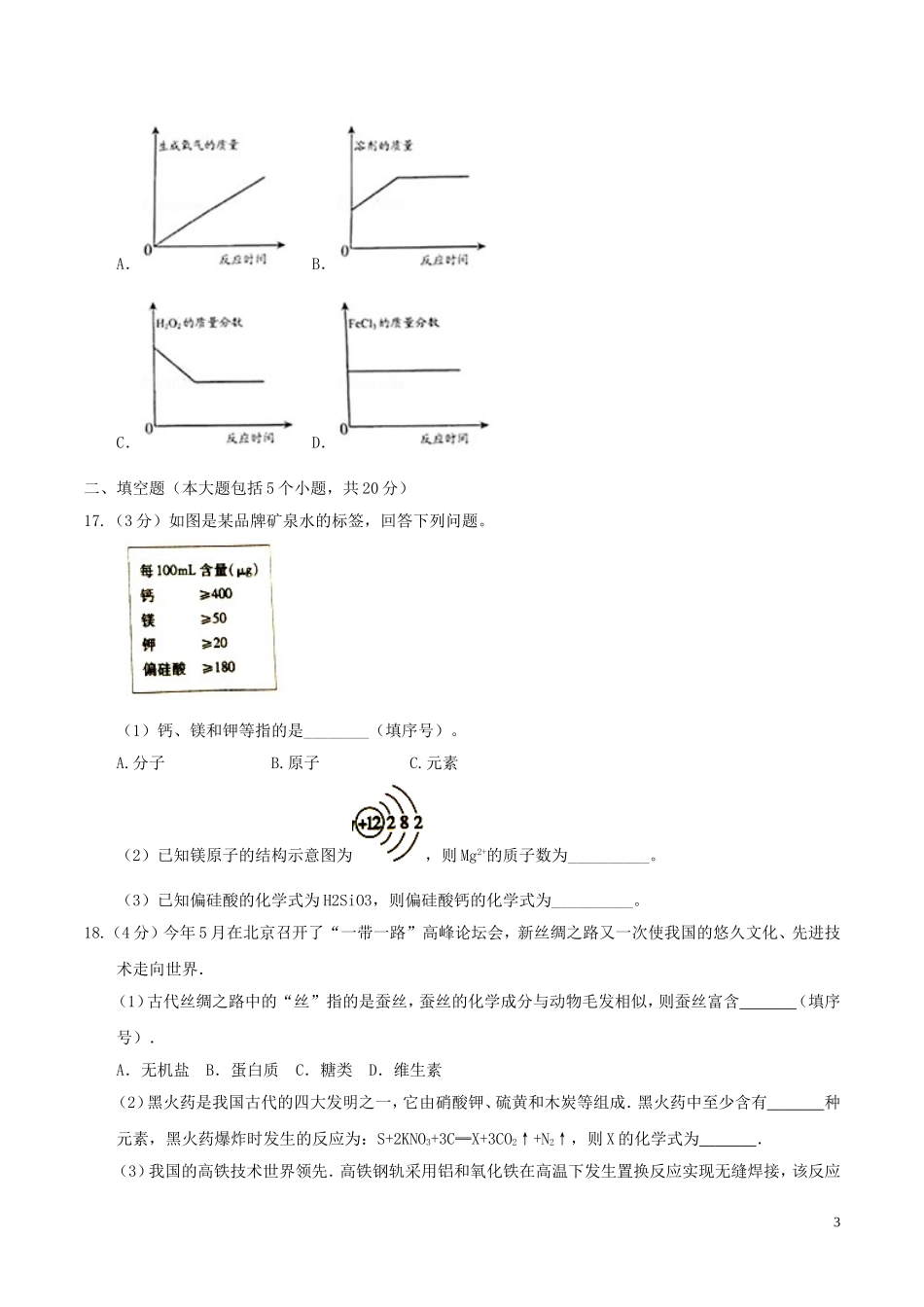 重庆市2017年中考化学真题试题（B卷，含答案）.DOC_第3页