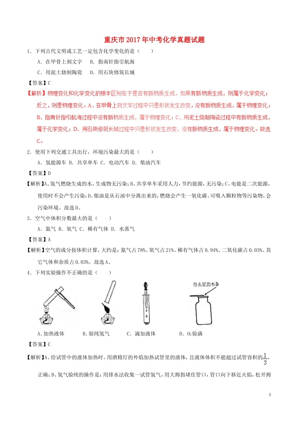 重庆市2017年中考化学真题试题（B卷，含解析）.DOC_第1页