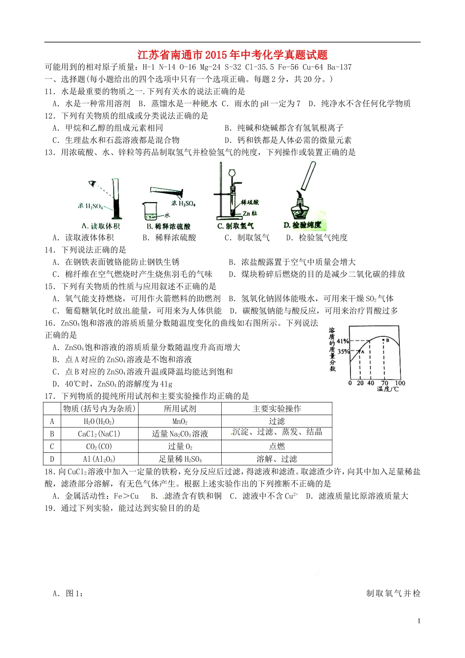 江苏省南通市2015年中考化学真题试题（含扫描答案）.doc_第1页