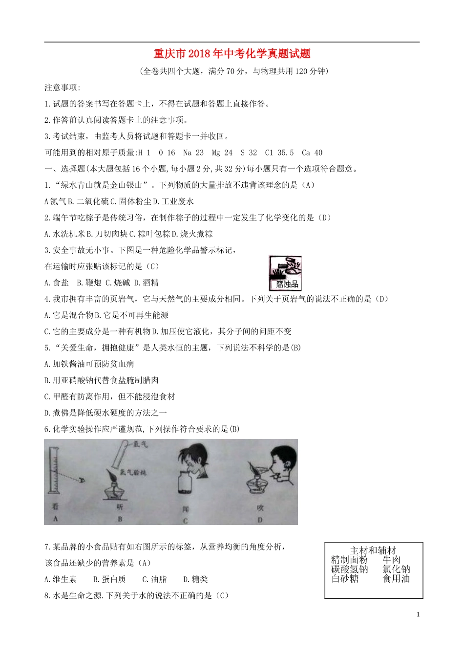 重庆市2018年中考化学真题试题（A卷，含答案）.doc_第1页